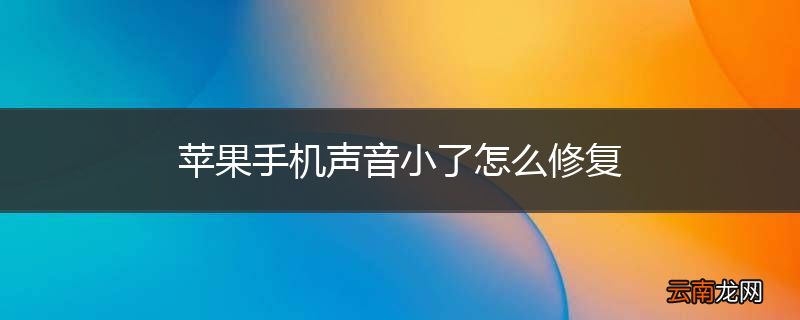 苹果手机声音小了怎么修复