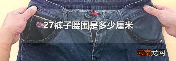 27裤子腰围是多少厘米