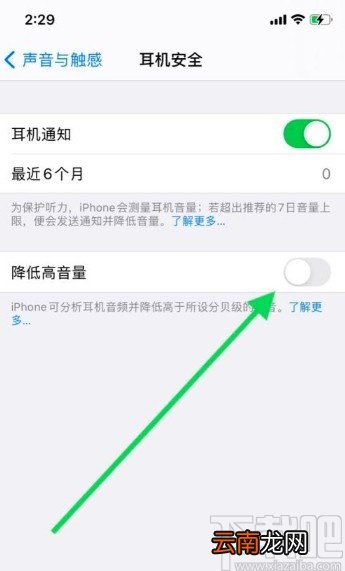 苹果手机开启降低高音量的方法