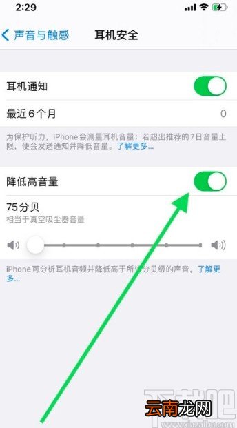 苹果手机开启降低高音量的方法