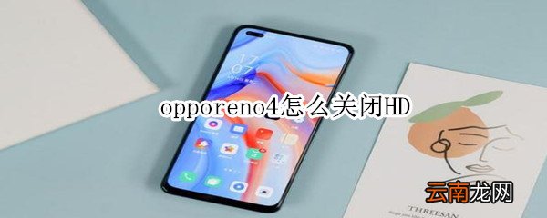 opporeno4怎么关闭HD