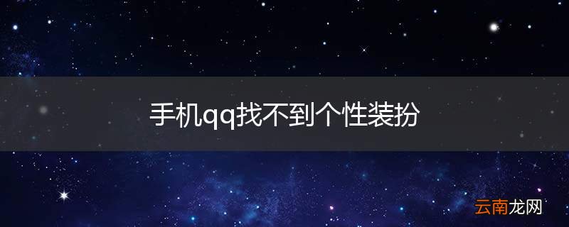 手机qq找不到个性装扮