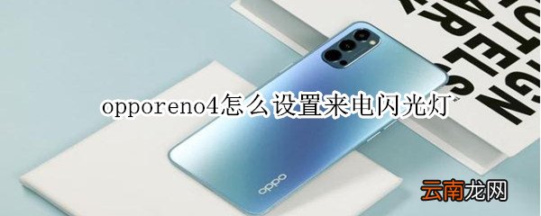 opporeno4怎么设置来电闪光灯