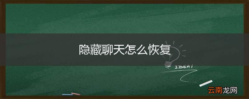隐藏聊天怎么恢复