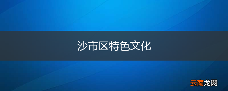 沙市区特色文化