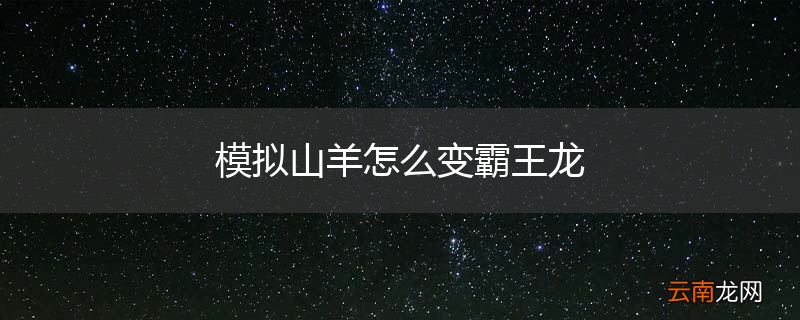 模拟山羊怎么变霸王龙