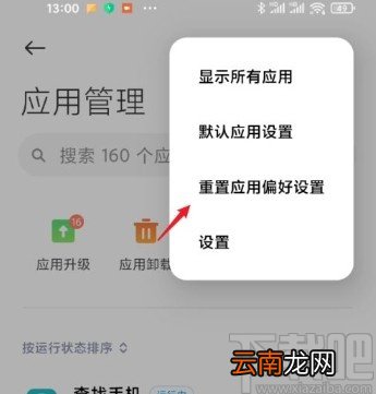 小米手机重置应用偏好设置的方法