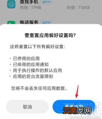 小米手机重置应用偏好设置的方法