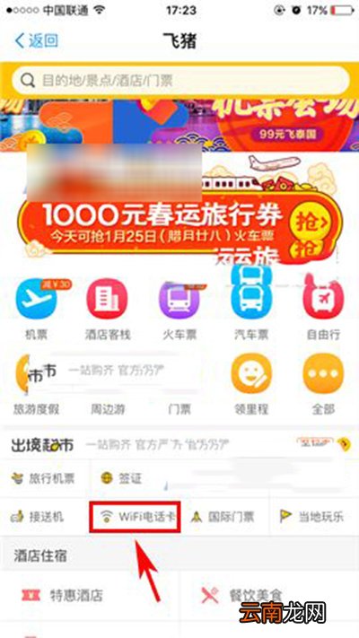 飞猪怎么购买目的地WiFi电话卡?购买步骤分享
