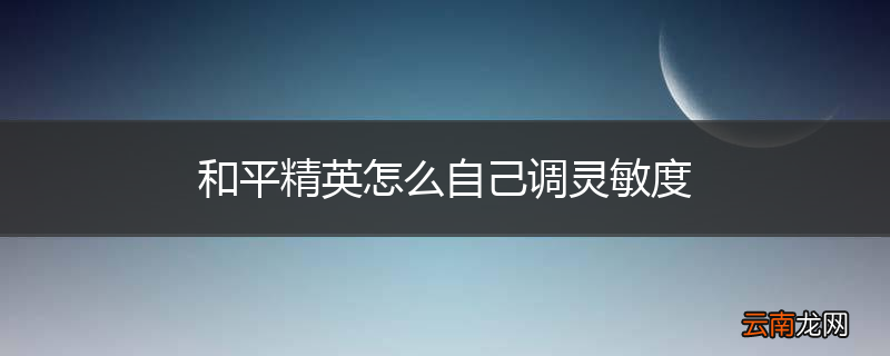 和平精英怎么自己调灵敏度