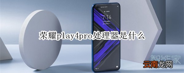 荣耀play4pro处理器是什么