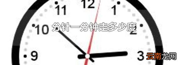 分针一分钟走多少度