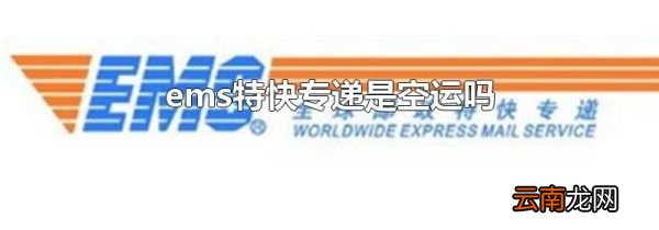 ems特快专递是空运吗