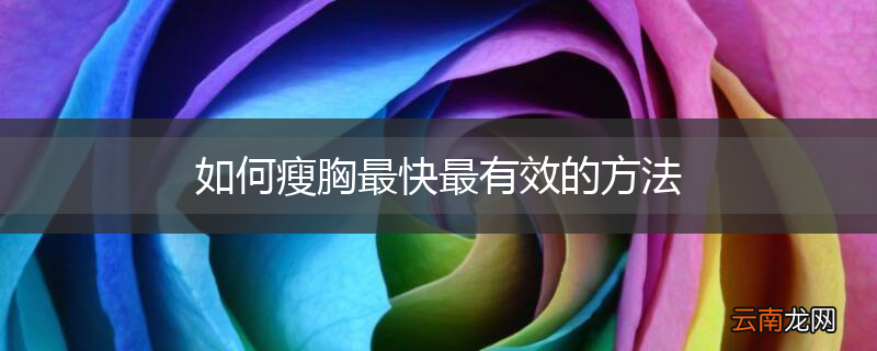 如何瘦胸最快最有效的方法