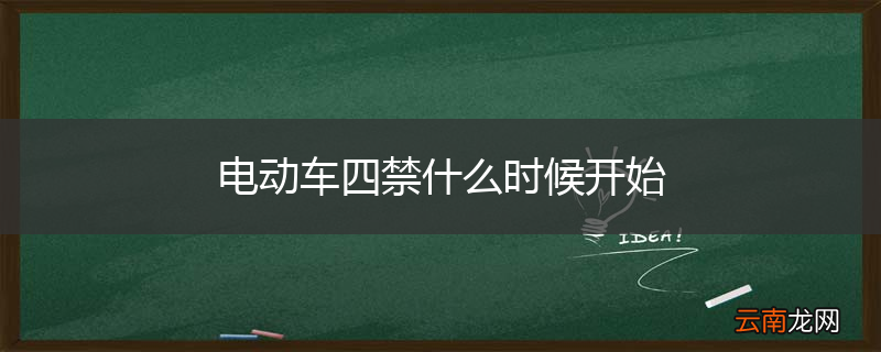 电动车四禁什么时候开始