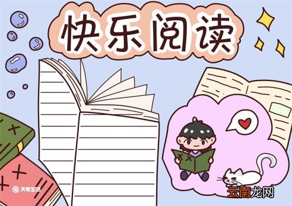 读书手抄报 读书手抄报二年级简单又漂亮