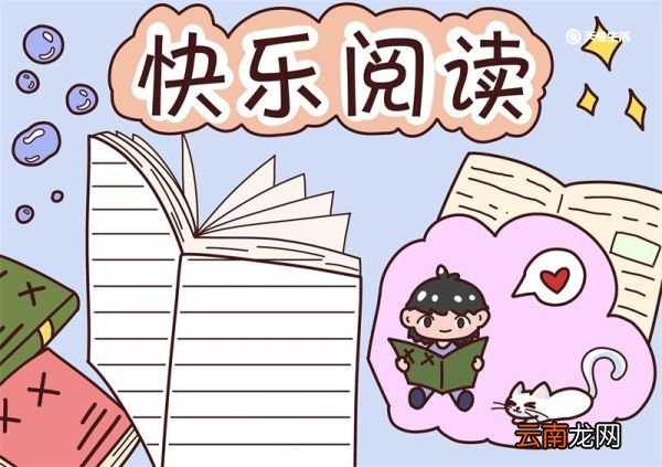 读书手抄报 读书手抄报二年级简单又漂亮