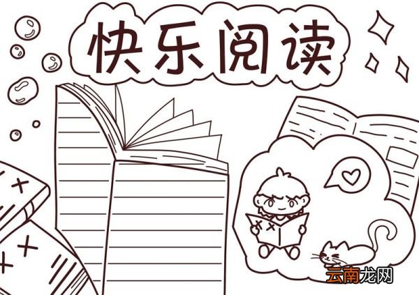 读书手抄报 读书手抄报二年级简单又漂亮