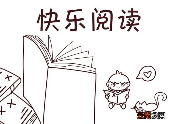 读书手抄报 读书手抄报二年级简单又漂亮
