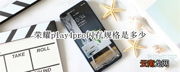 荣耀play4pro闪存规格是多少