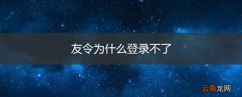 友令为什么登录不了