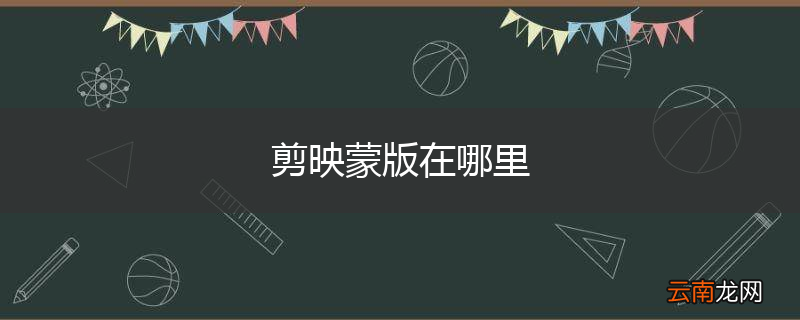 剪映蒙版在哪里