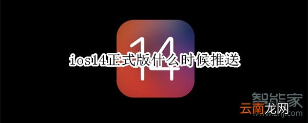 ios14正式版什么时候推送
