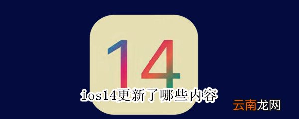 ios14更新了哪些内容