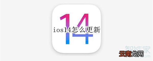 ios14怎么更新