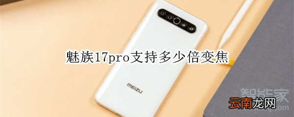 魅族17pro支持多少倍变焦