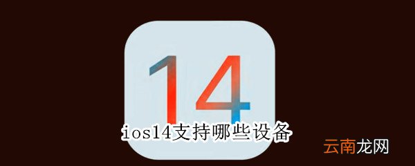 ios14支持哪些设备