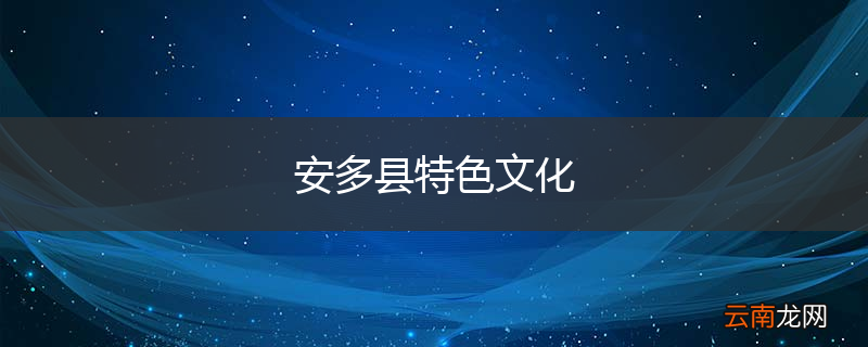 安多县特色文化