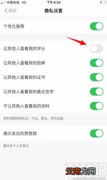 得到app禁止其他人查看我的学分的方法