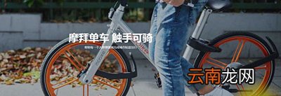 摩拜单车如何收费？收费详情说明