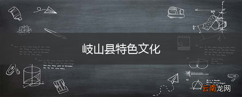 岐山县特色文化