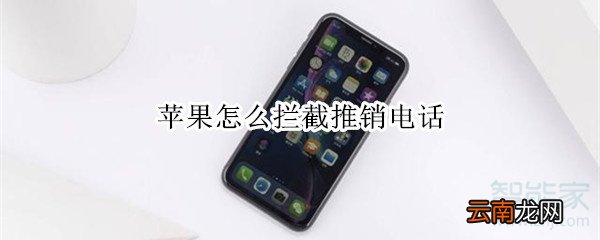 苹果怎么拦截推销电话
