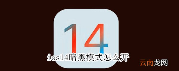 ios14暗黑模式怎么开