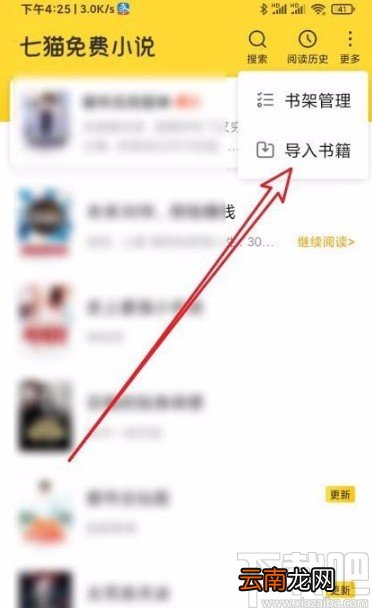 七猫免费小说app导入本地图书的方法