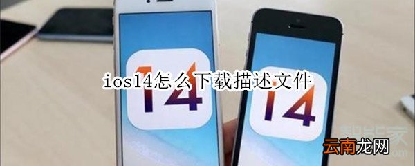 ios14怎么下载描述文件