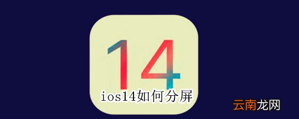 ios14如何分屏