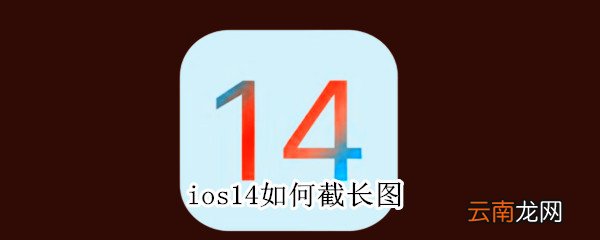 ios14如何截长图