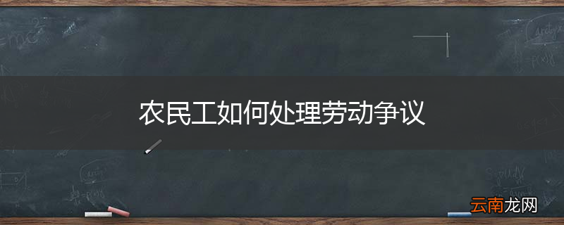 农民工如何处理劳动争议