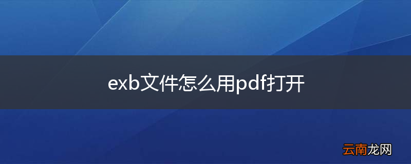 exb文件怎么用pdf打开