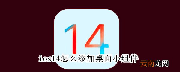 ios14怎么添加桌面小组件