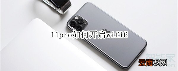 11pro如何开启wifi6