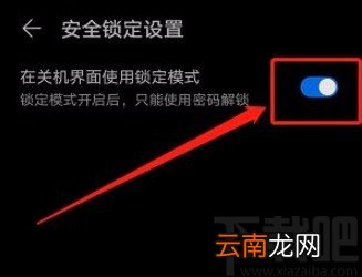 华为手机在关机界面开启锁定模式的方法