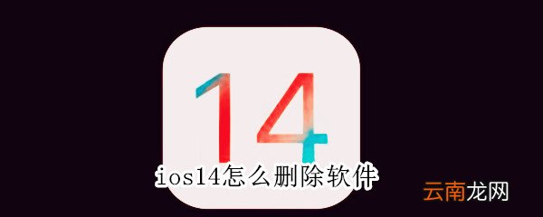 ios14怎么删除软件