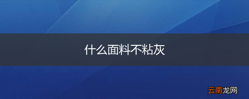 什么面料不粘灰