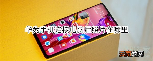 华为手机连接电脑后照片在哪里