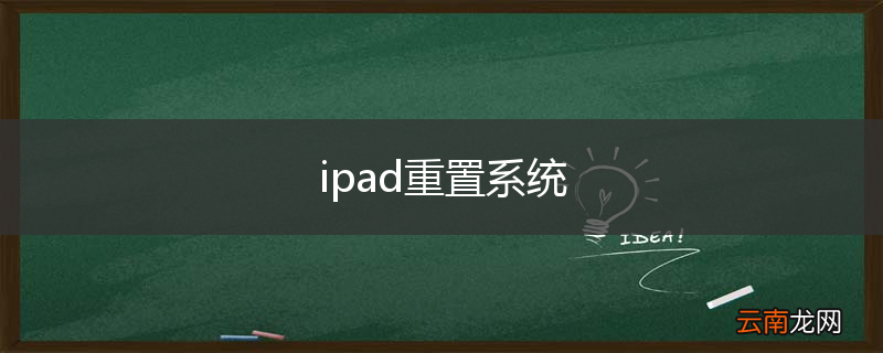 ipad重置系统